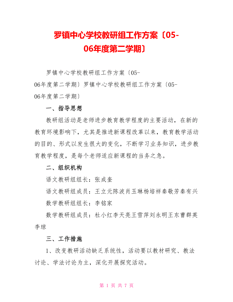 罗镇中心学校教研组工作计划（05-06年度第二学期）_第1页