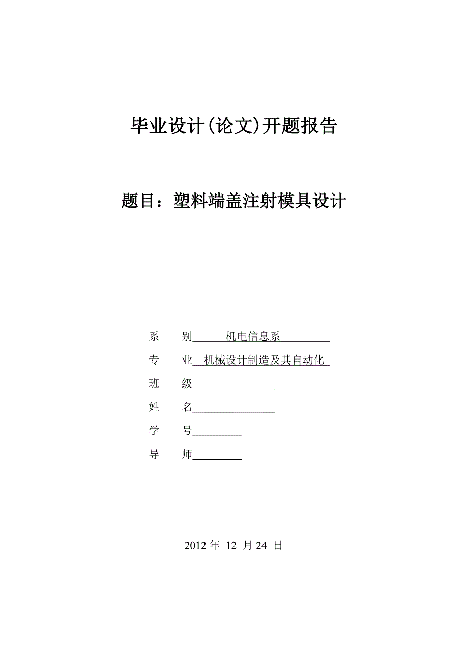 塑料端盖注射模具设计开题报告.doc_第1页