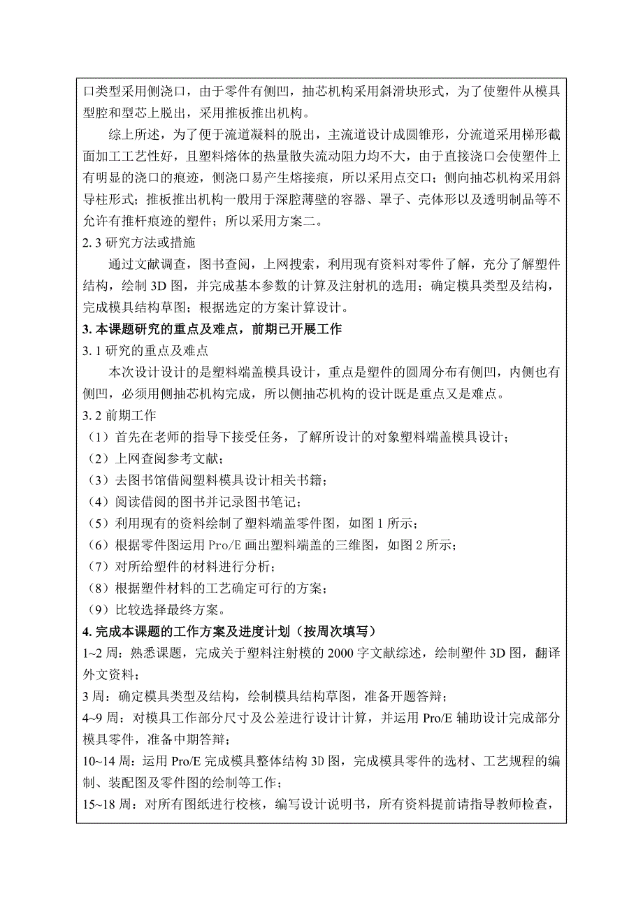 塑料端盖注射模具设计开题报告.doc_第4页