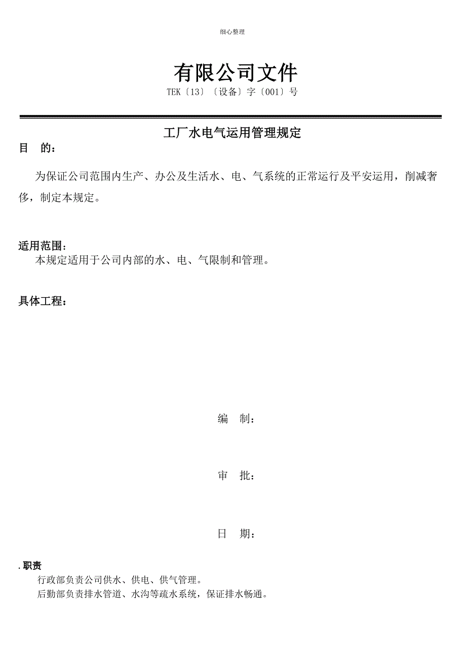 工厂水电气使用管理规定_第1页