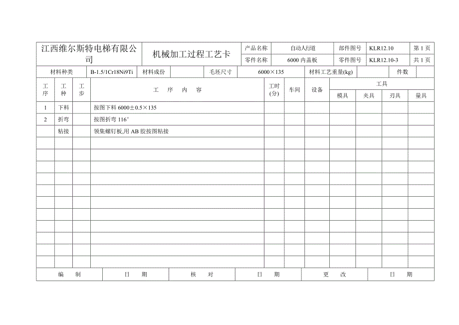 电梯有限公司装配工艺卡片(内外盖板)_第4页