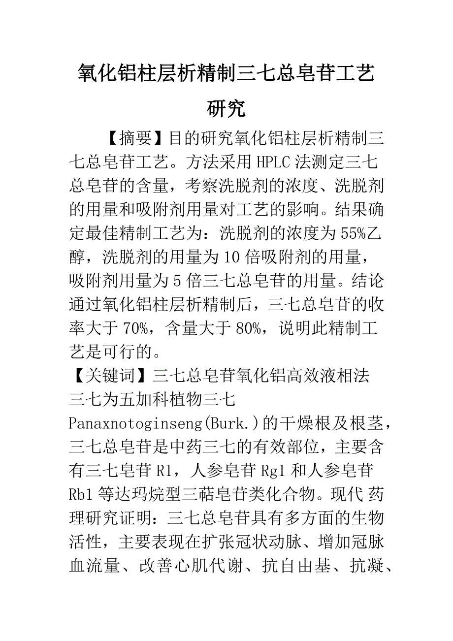 氧化铝柱层析精制三七总皂苷工艺研究.docx_第1页