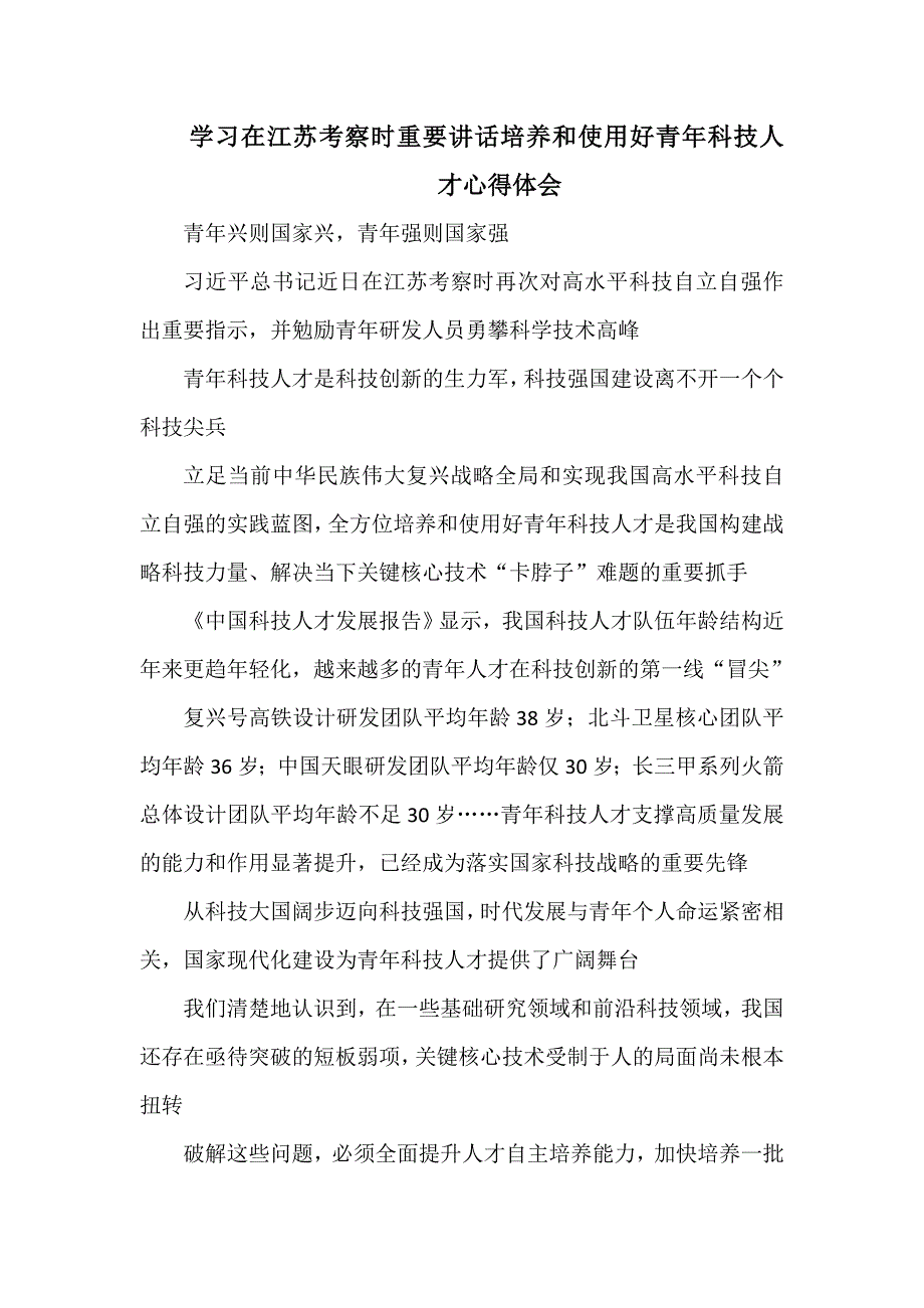 学习在江苏考察时重要讲话培养和使用好青年科技人才心得体会.doc_第1页