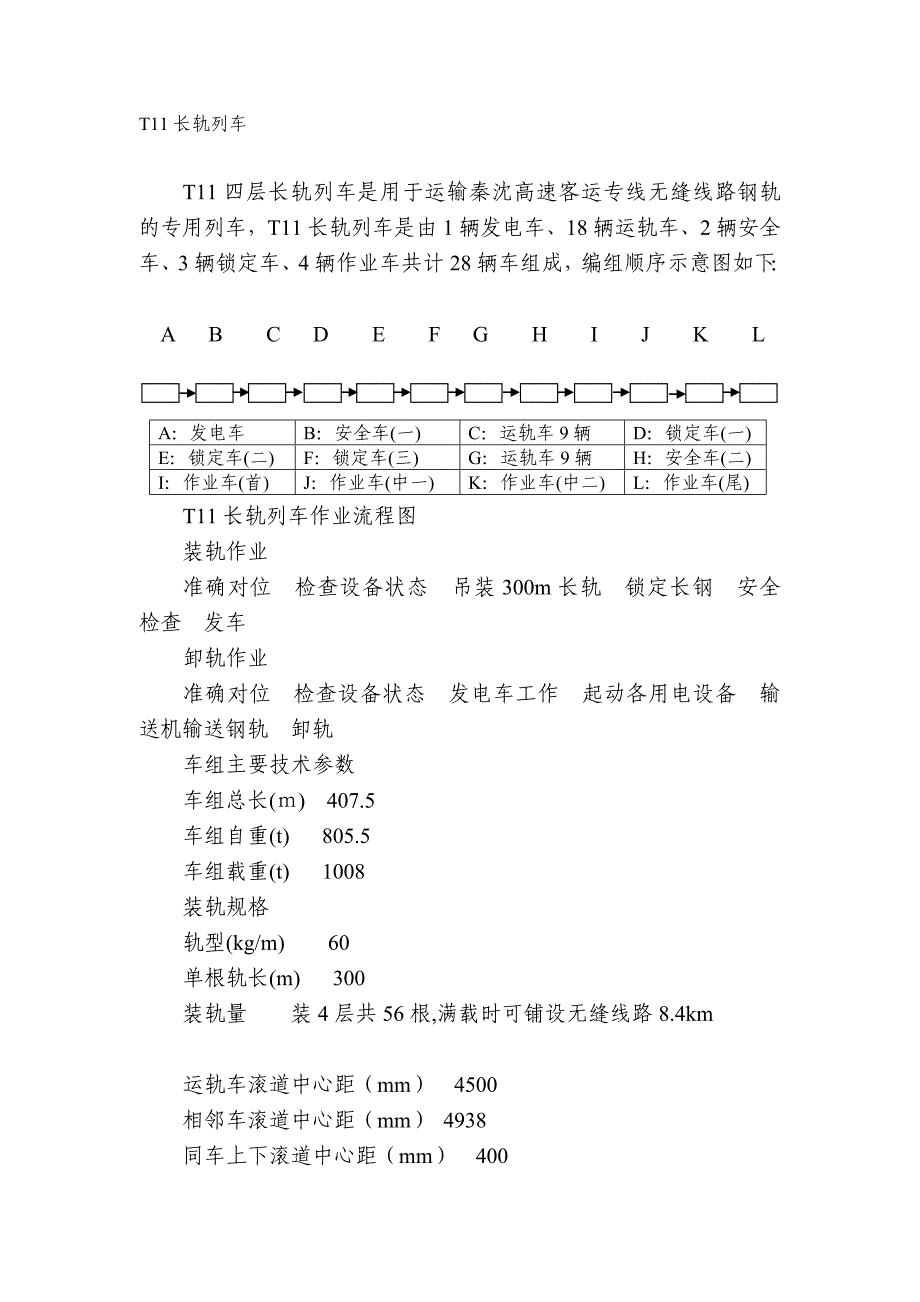 (轨道)T11长轨列车.doc_第1页