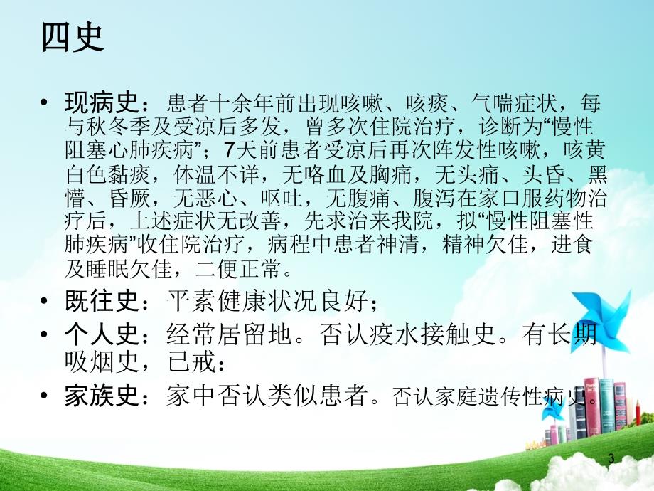 慢性阻塞性肺疾病的护理查房课件_第3页