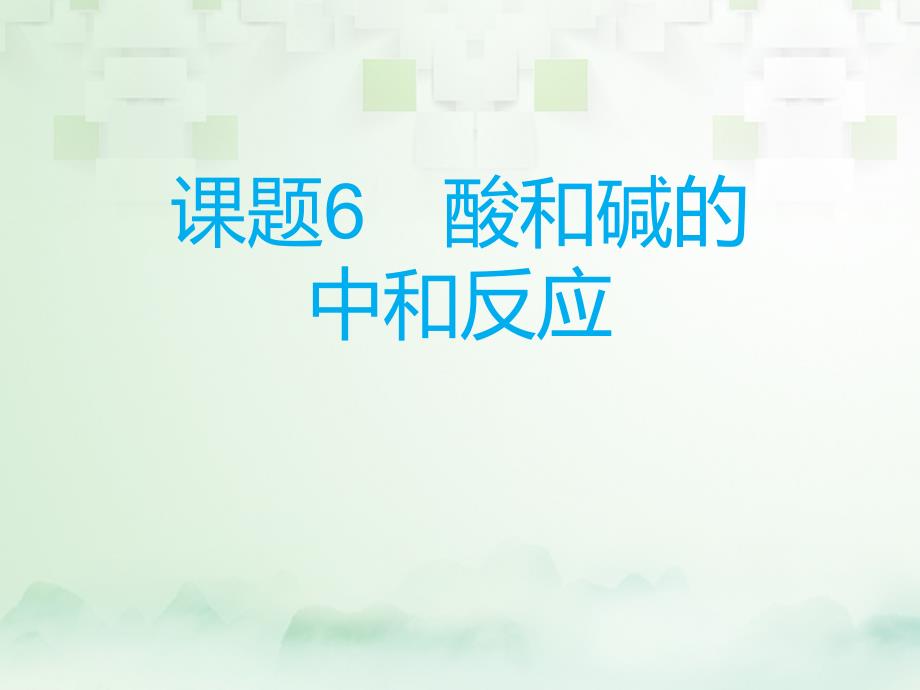 化学总模块一 元素化合物 课题6 酸和碱的中和反应_第1页