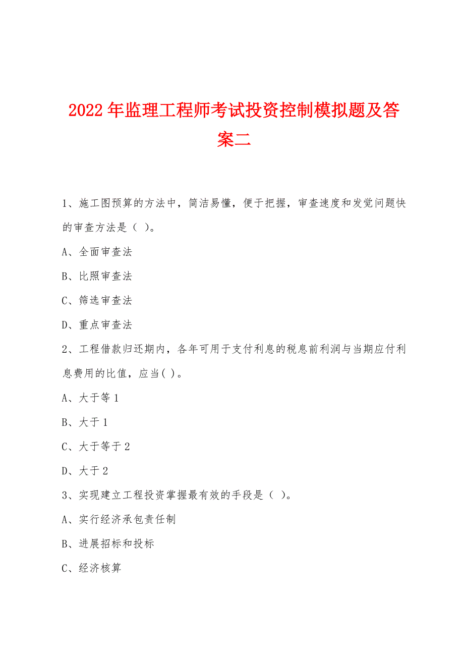 2022年监理工程师考试投资控制模拟题及答案二.docx_第1页