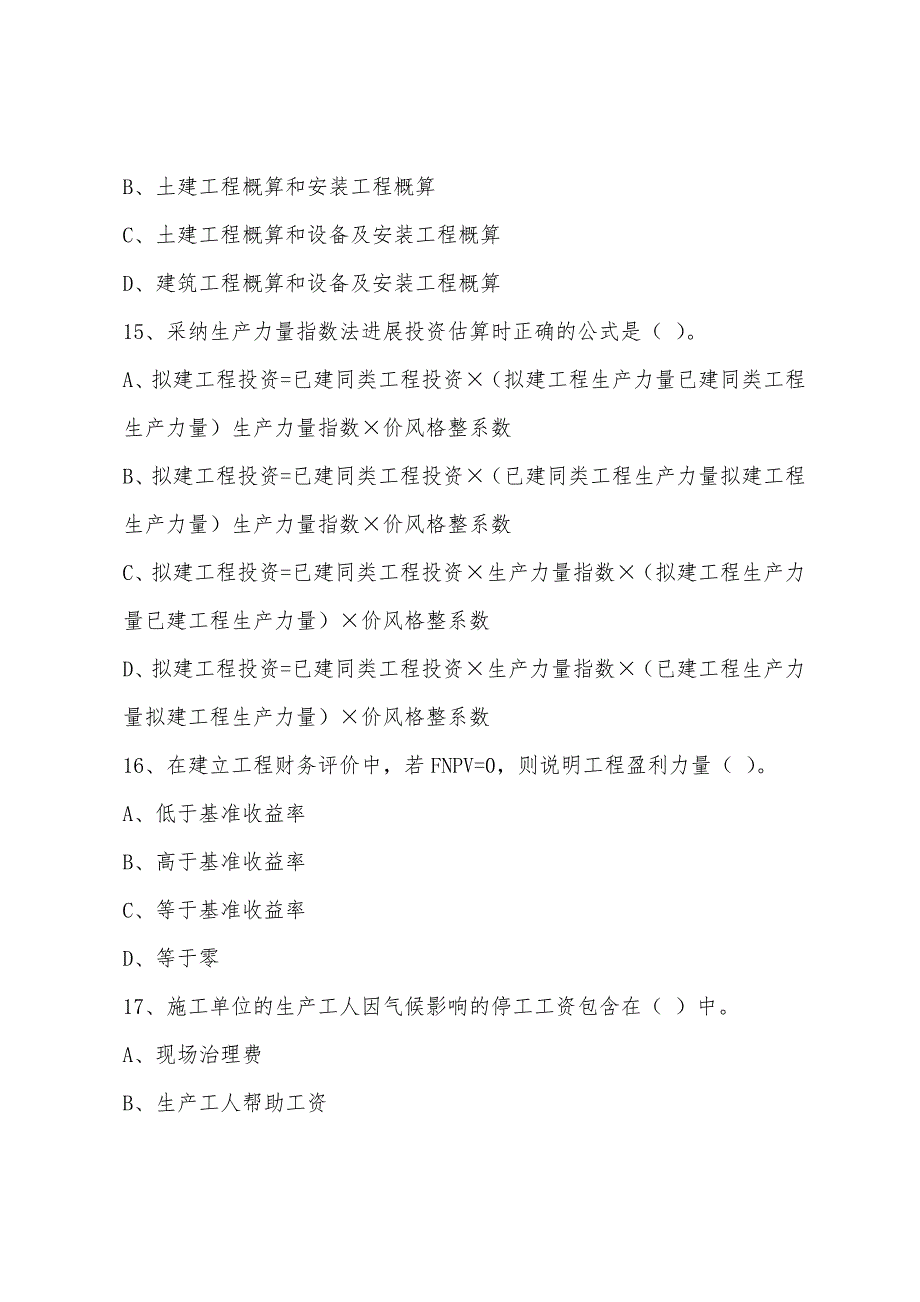 2022年监理工程师考试投资控制模拟题及答案二.docx_第5页