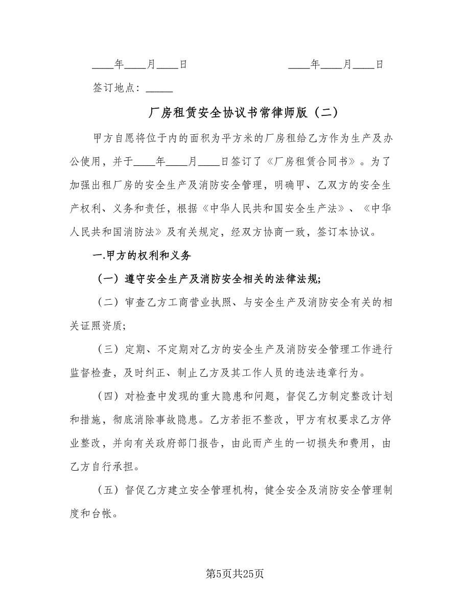 厂房租赁安全协议书常律师版（7篇）_第5页