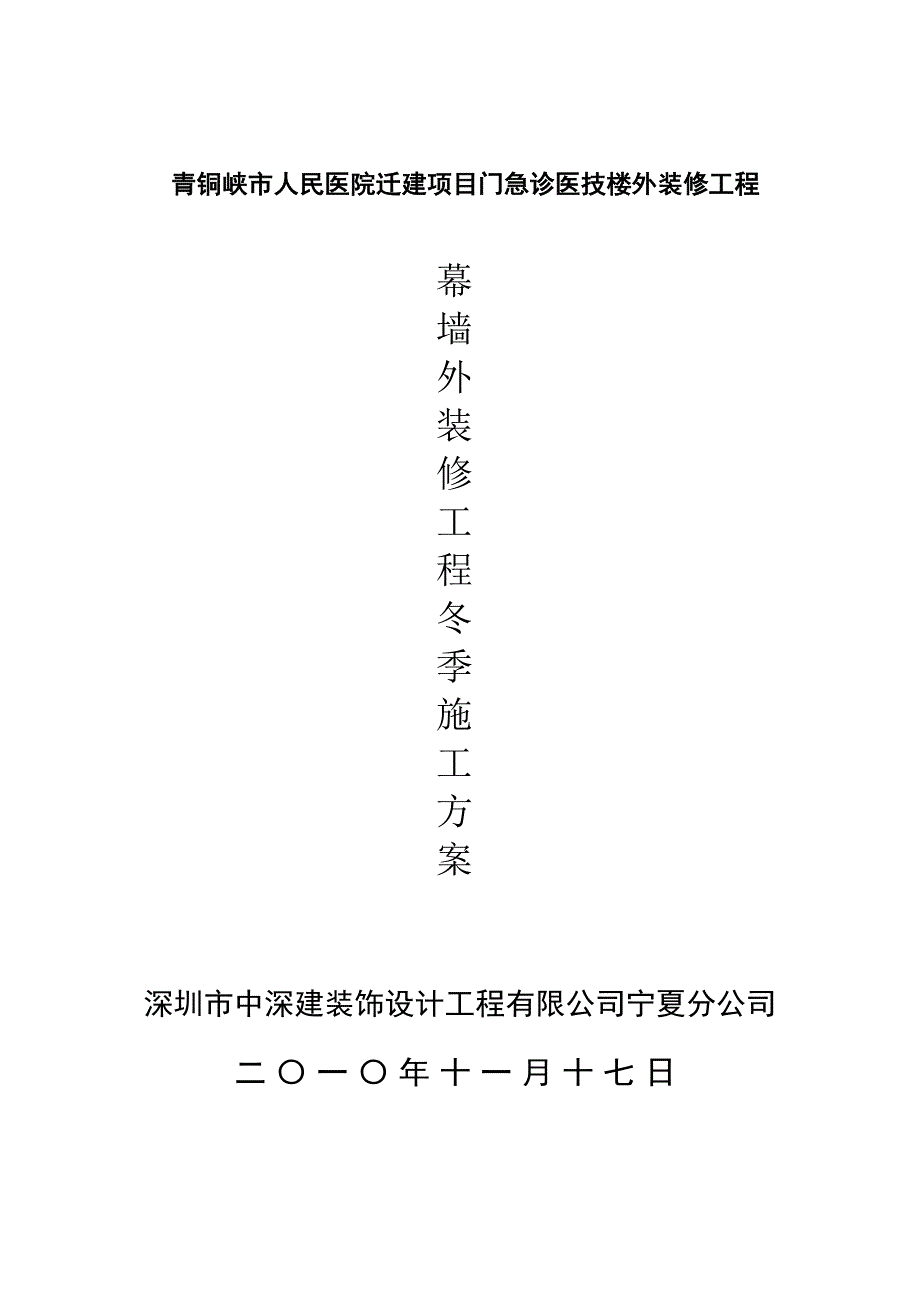 幕墙外装修工程冬季施工方案_第1页