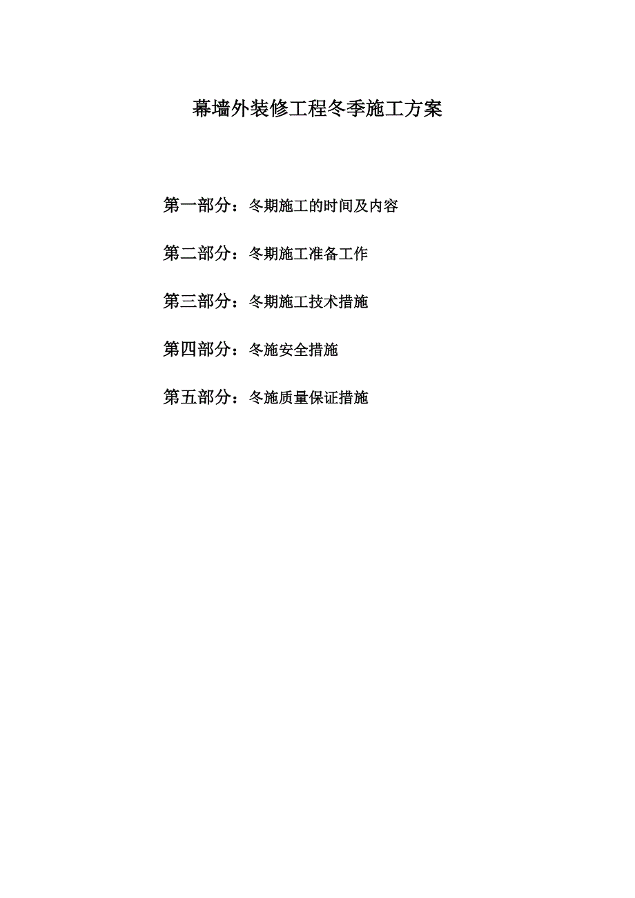 幕墙外装修工程冬季施工方案_第2页