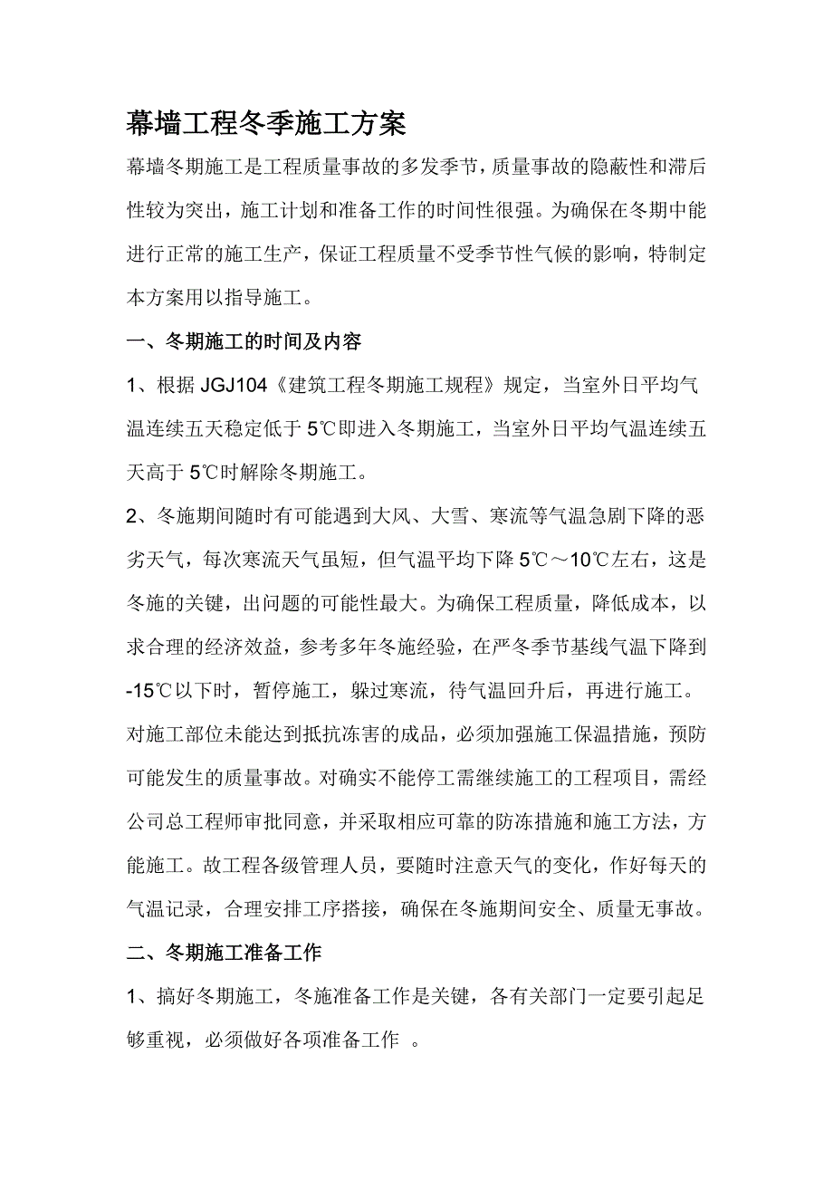 幕墙外装修工程冬季施工方案_第3页