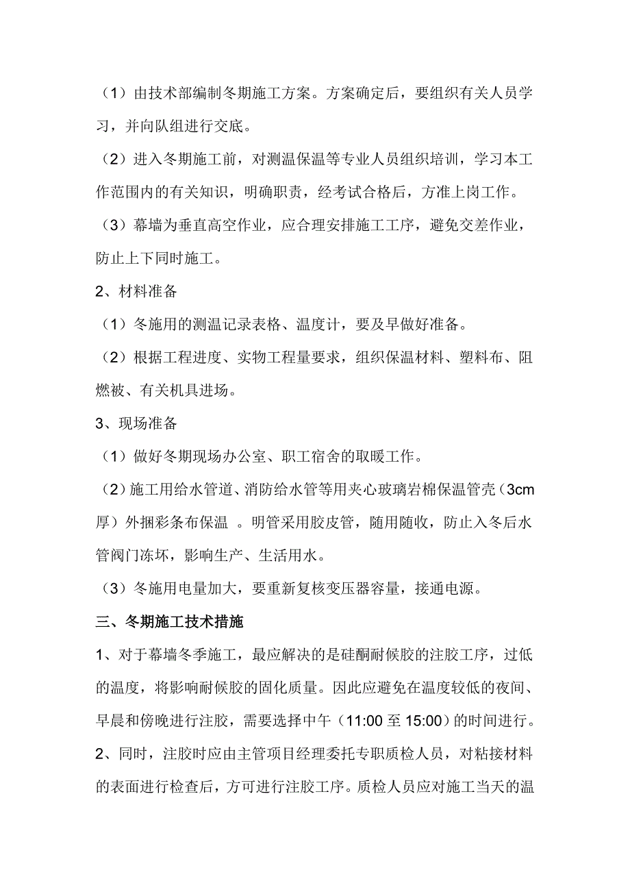 幕墙外装修工程冬季施工方案_第4页