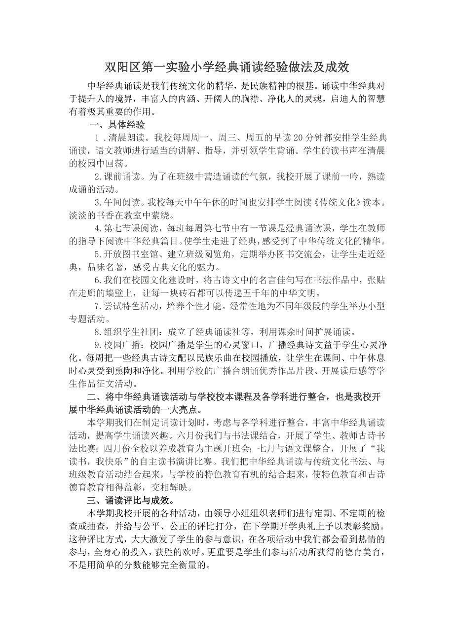 双阳区第一实验小学经典诵读经验做法及成效.doc_第1页