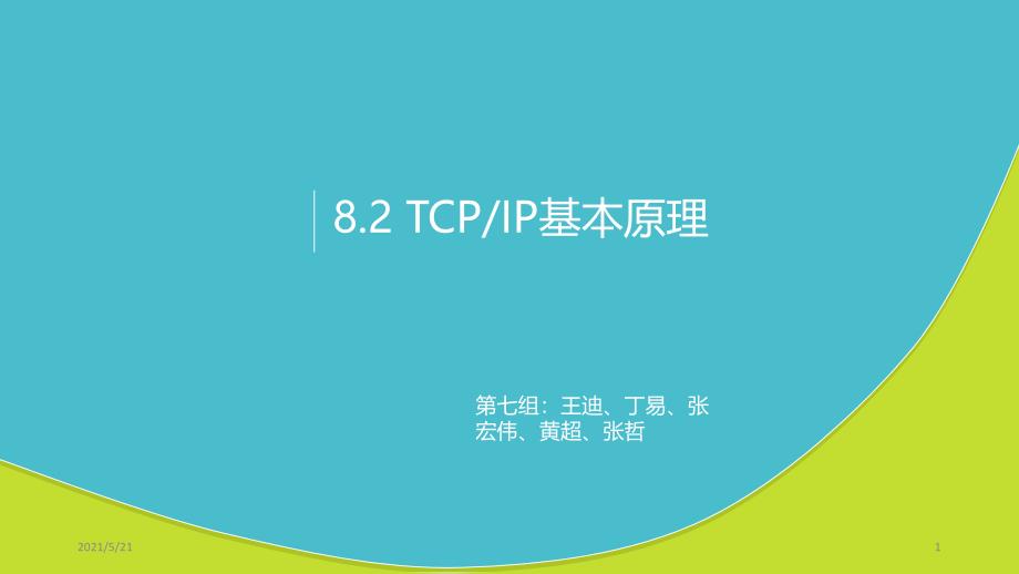 TCPIP基本原理PPT课件_第1页