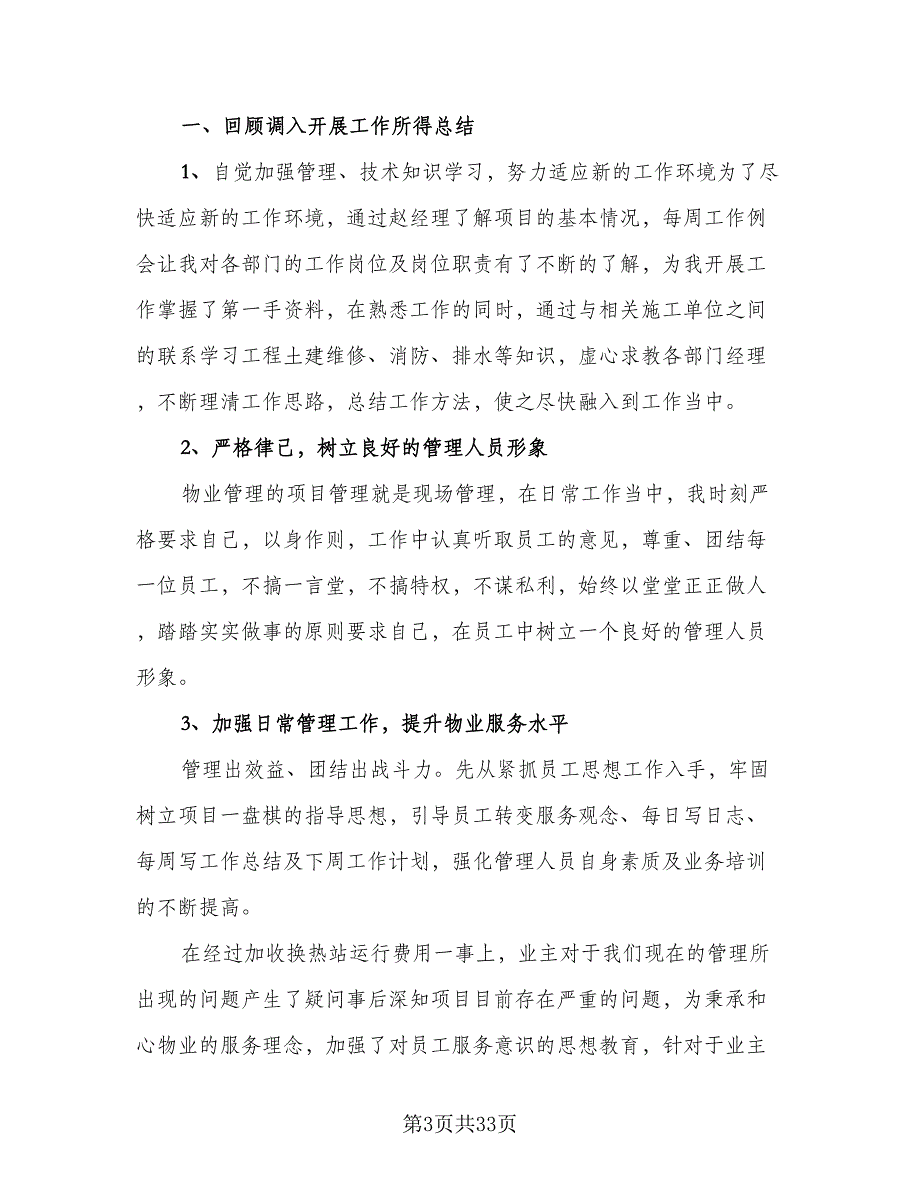 物业经理月度个人总结（9篇）_第3页