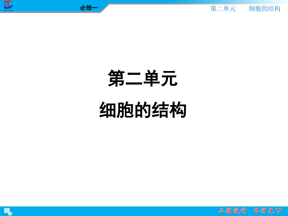 必修1专题2细胞结构文档资料_第1页