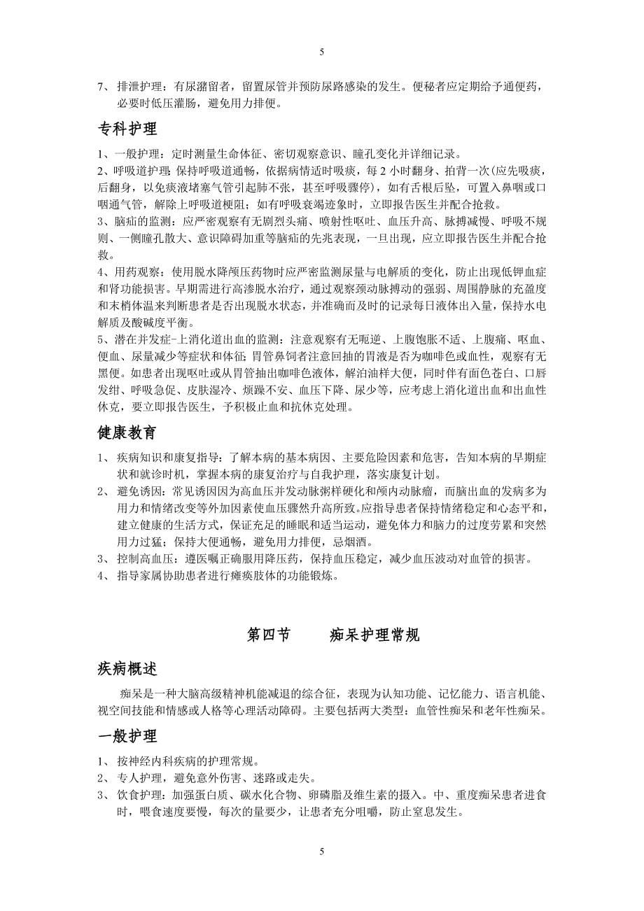 神经内科疾病护理常规.doc_第5页