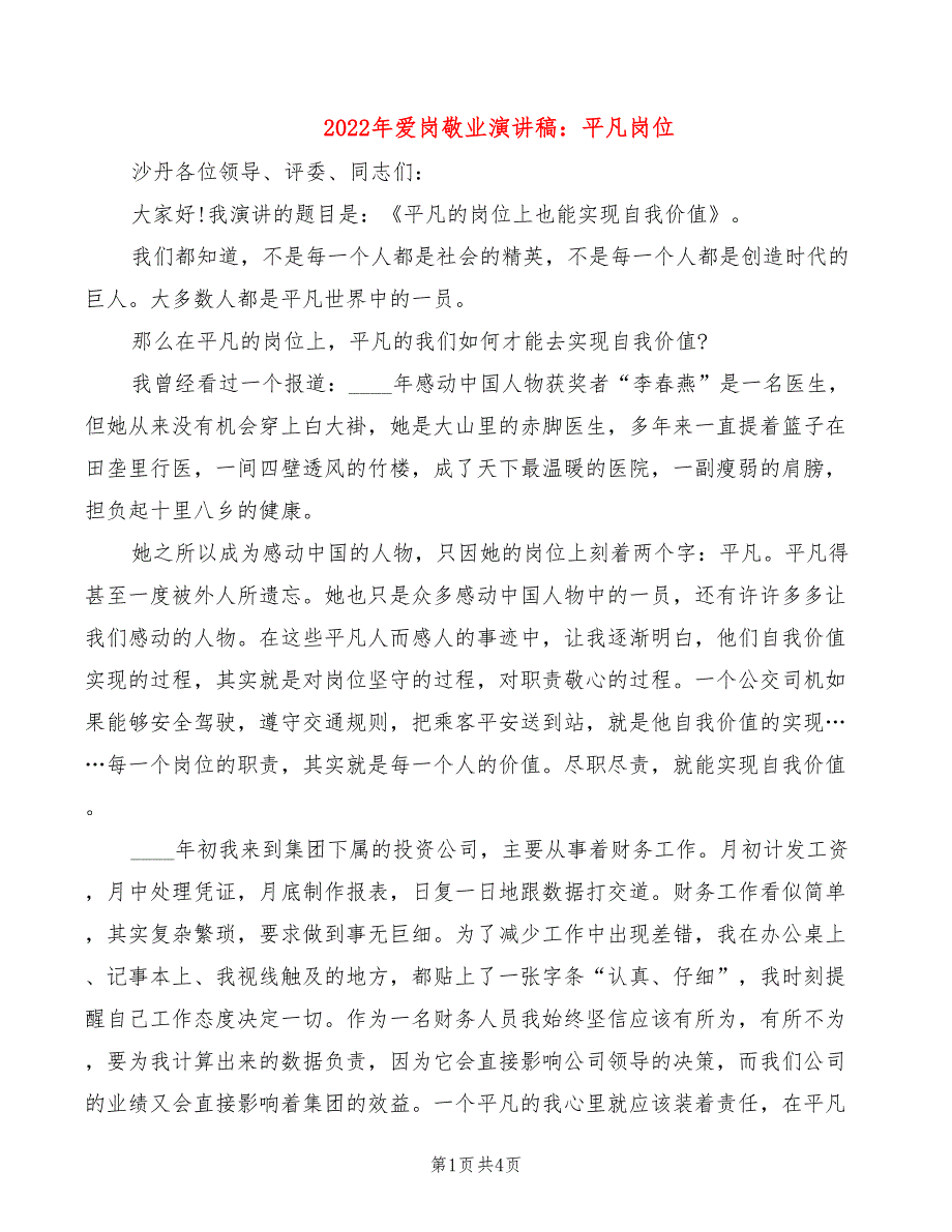 2022年爱岗敬业演讲稿：平凡岗位_第1页