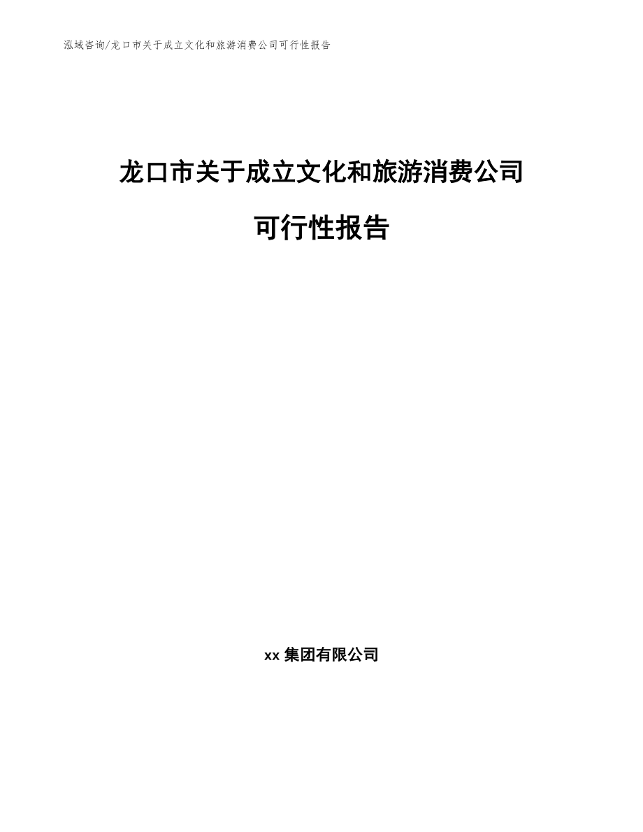 龙口市关于成立文化和旅游消费公司可行性报告（模板参考）_第1页