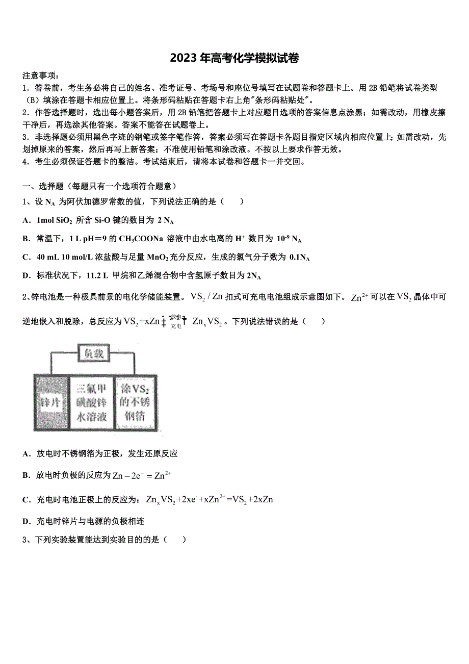 福建省闽侯市第六中学2023届高三最后一模化学试题含解析_第1页