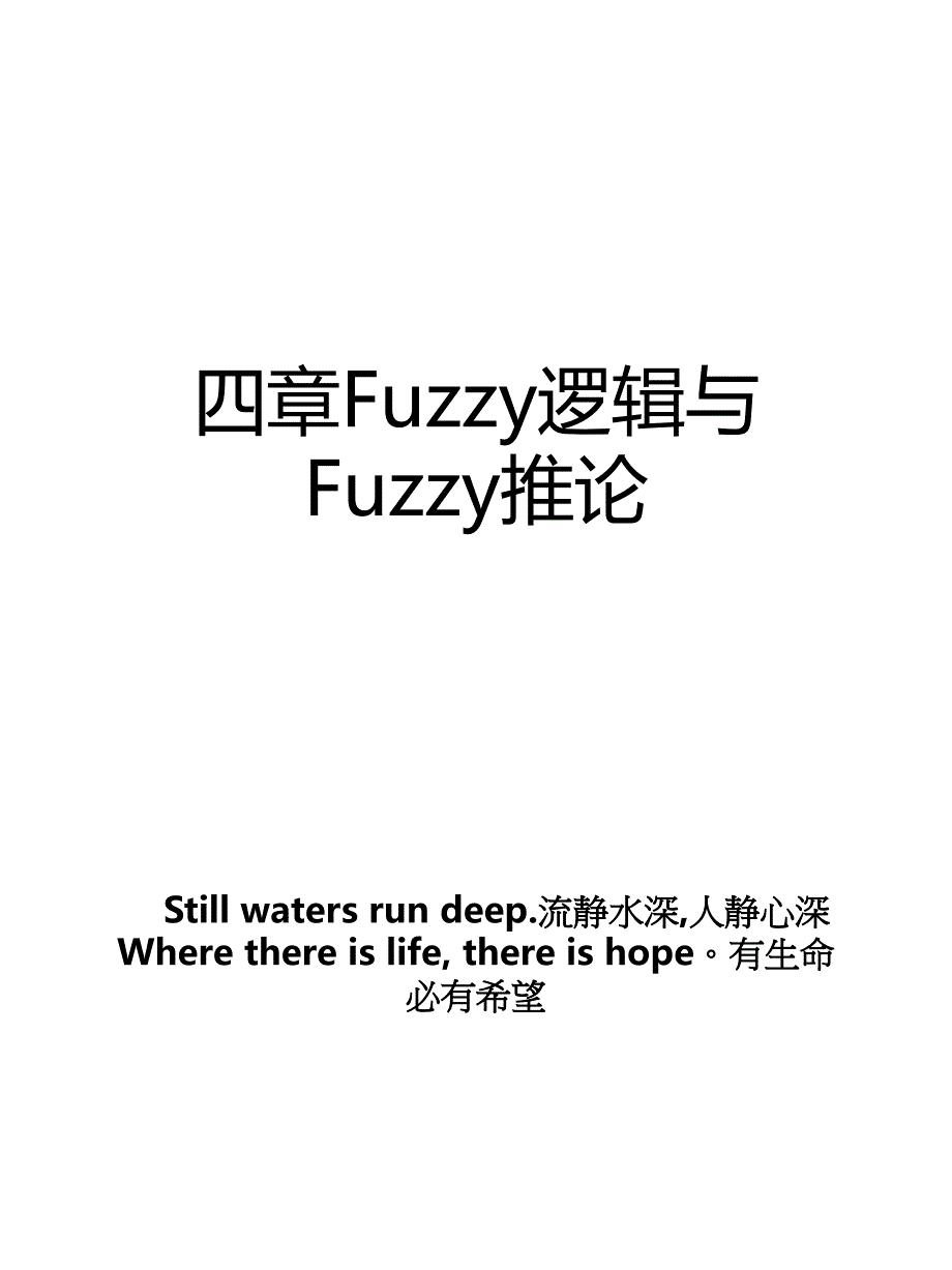 四章Fuzzy逻辑与Fuzzy推论教案_第1页