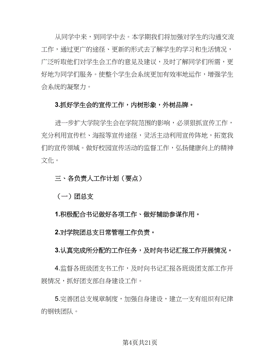 大学学生会2023工作计划书（五篇）.doc_第4页