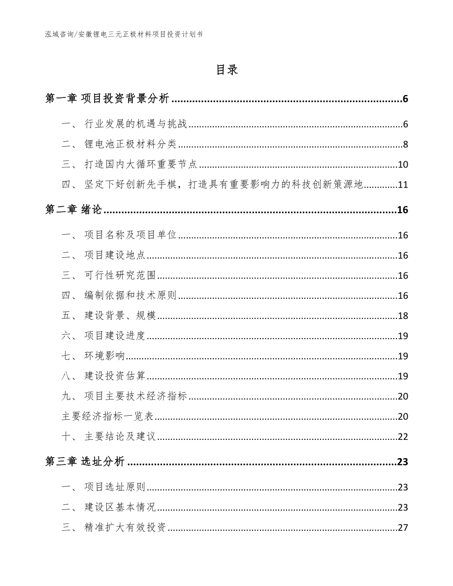 安徽锂电三元正极材料项目投资计划书（范文参考）_第1页