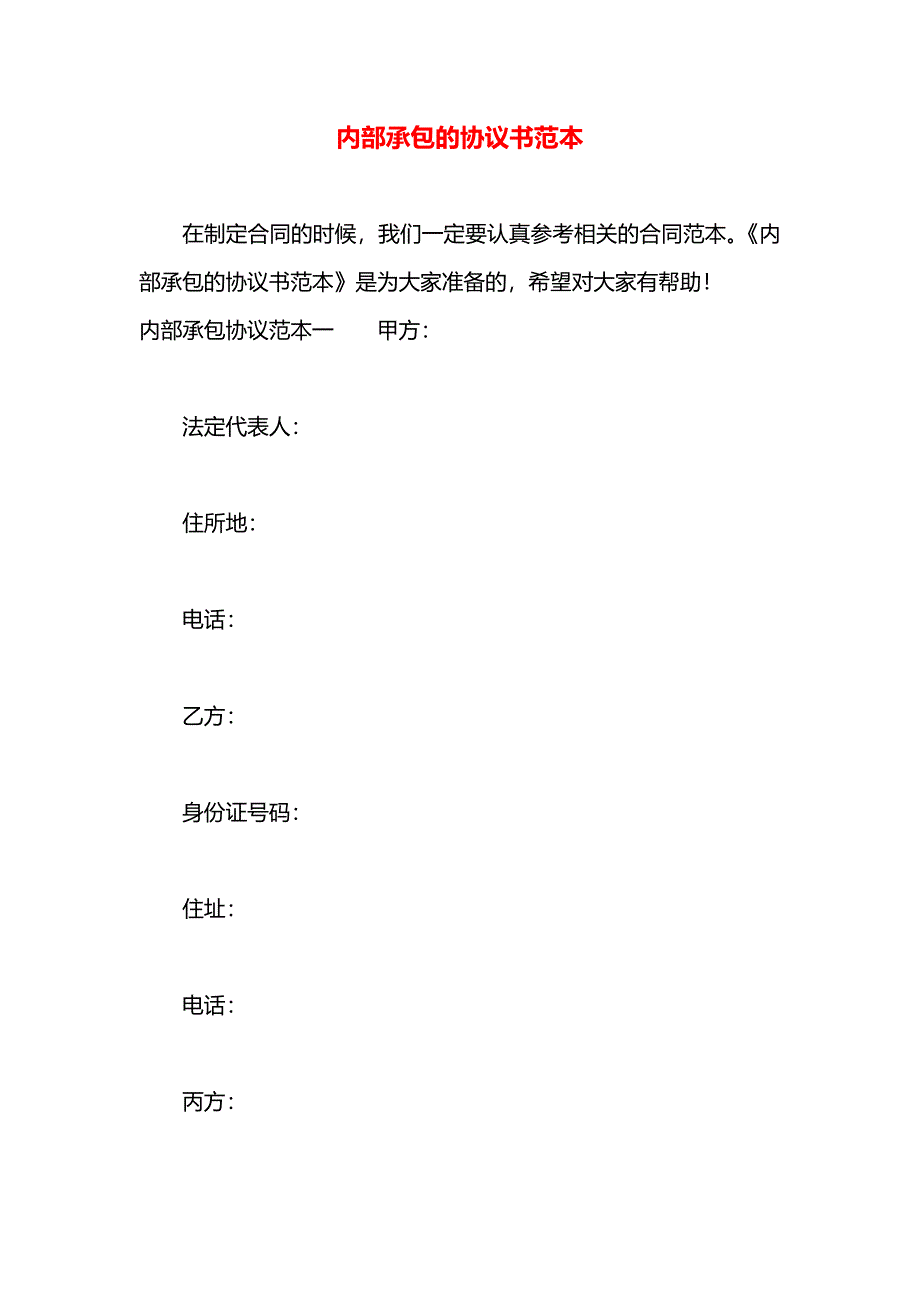 内部承包的协议书_第1页