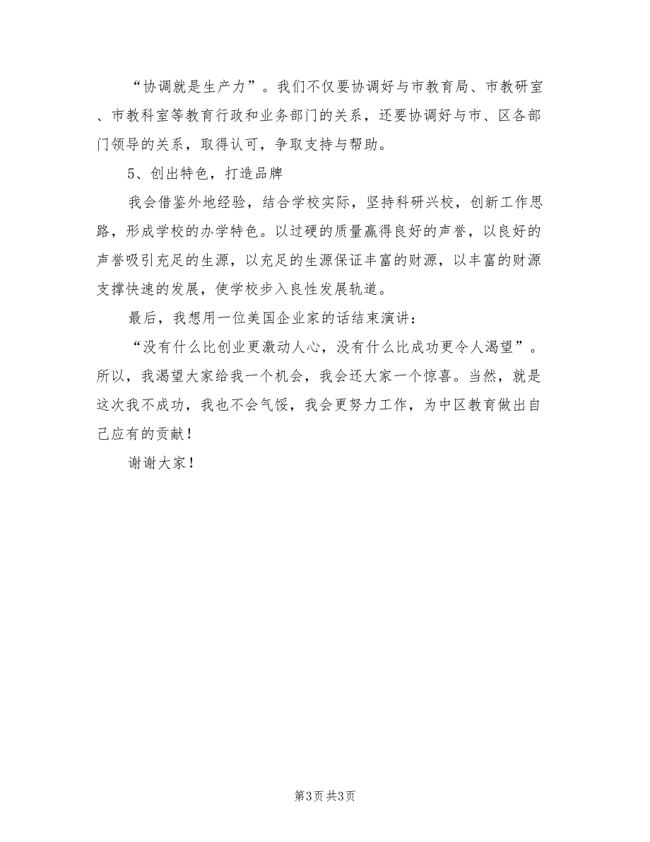 2021年校长岗位竞聘上岗演讲稿最新.doc_第3页