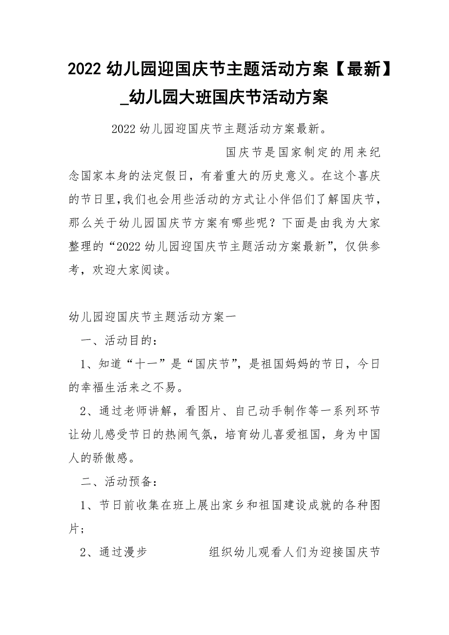 2022幼儿园迎国庆节主题活动方案【最新】_第1页