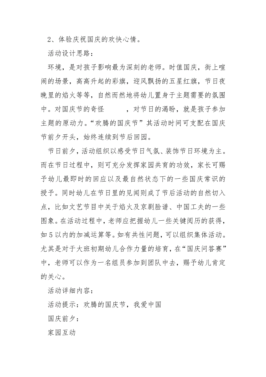 2022幼儿园迎国庆节主题活动方案【最新】_第3页