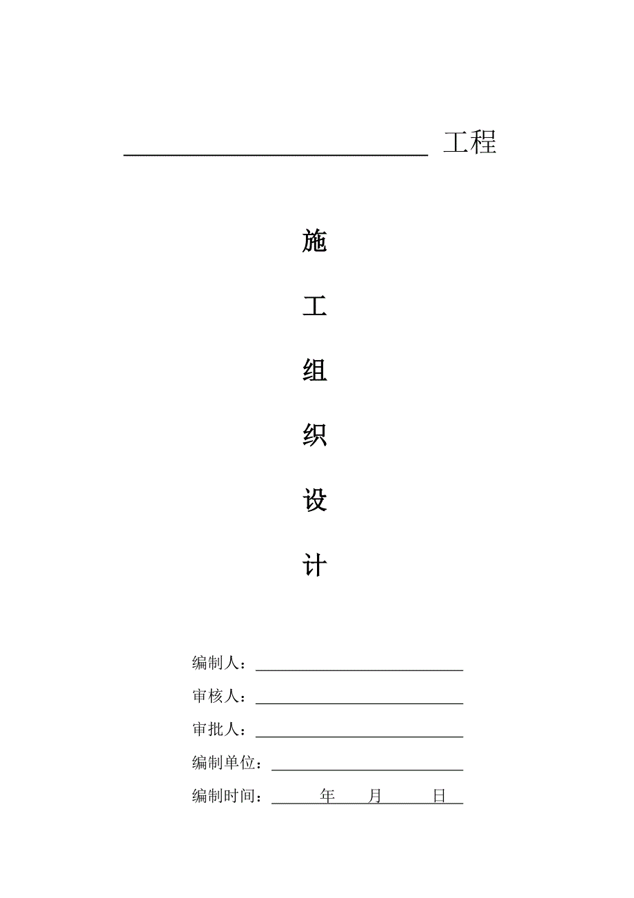 施工组织设计封面、报审表_第1页