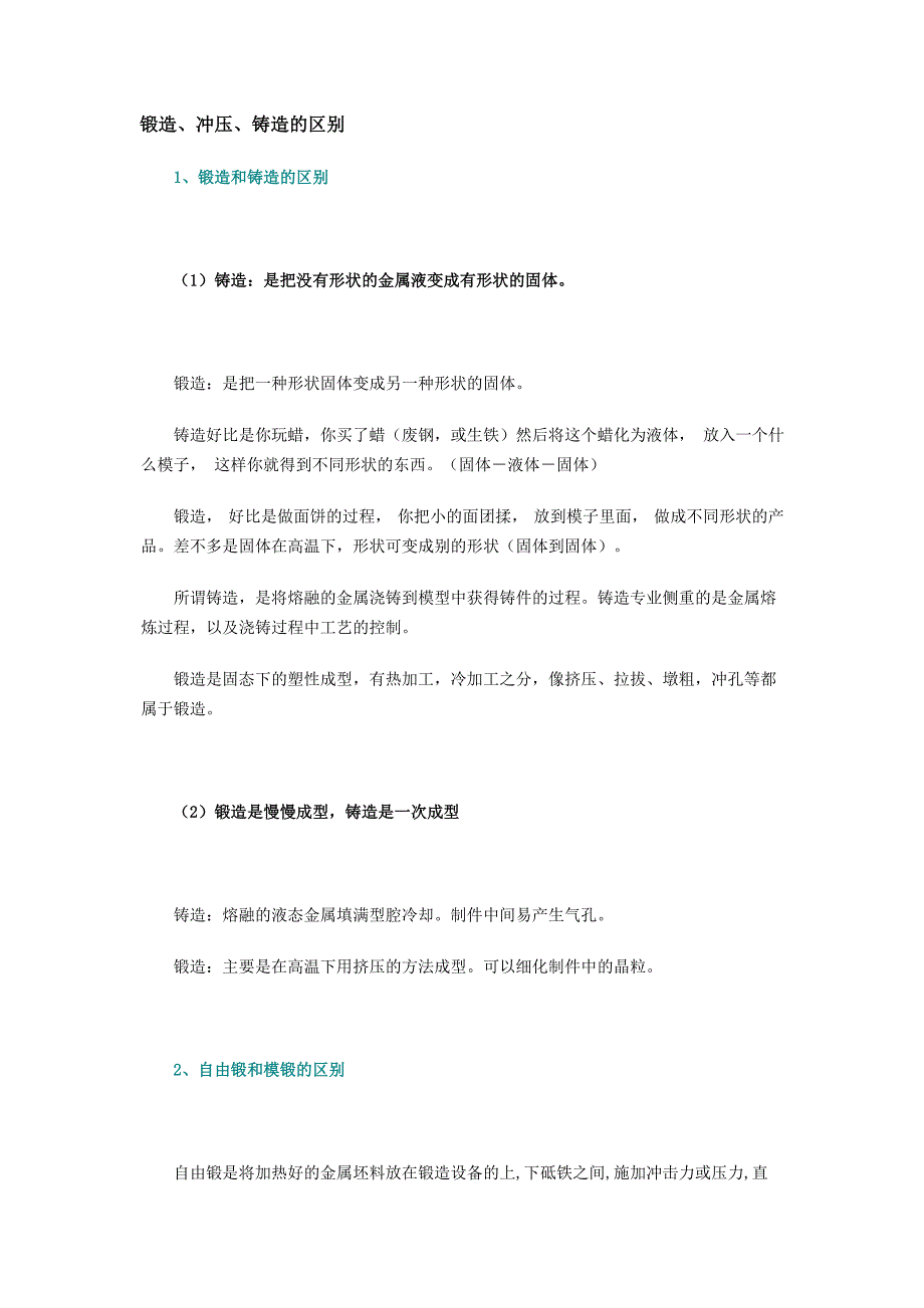 锻造、冲压、铸造的区别.doc_第1页