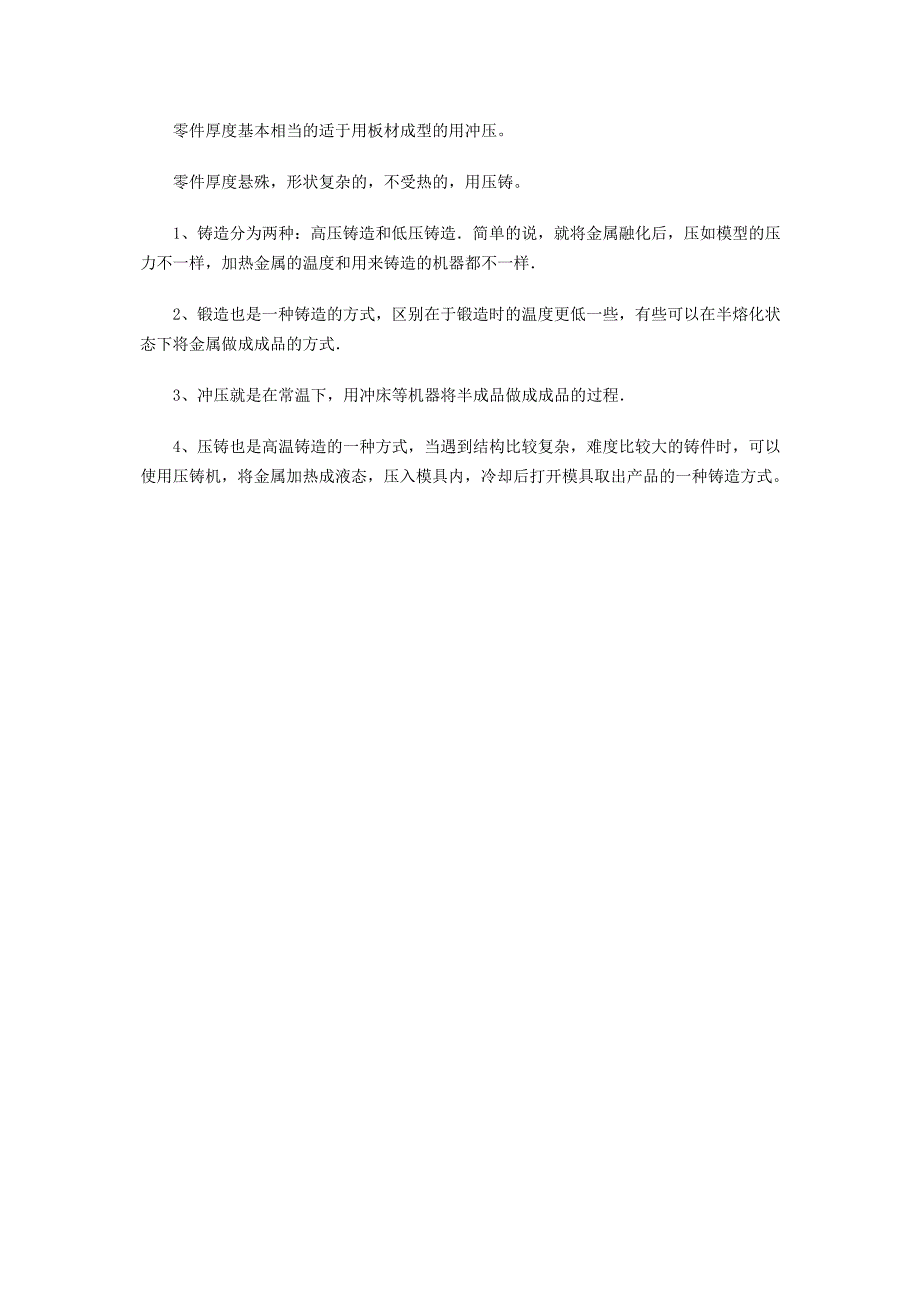 锻造、冲压、铸造的区别.doc_第3页