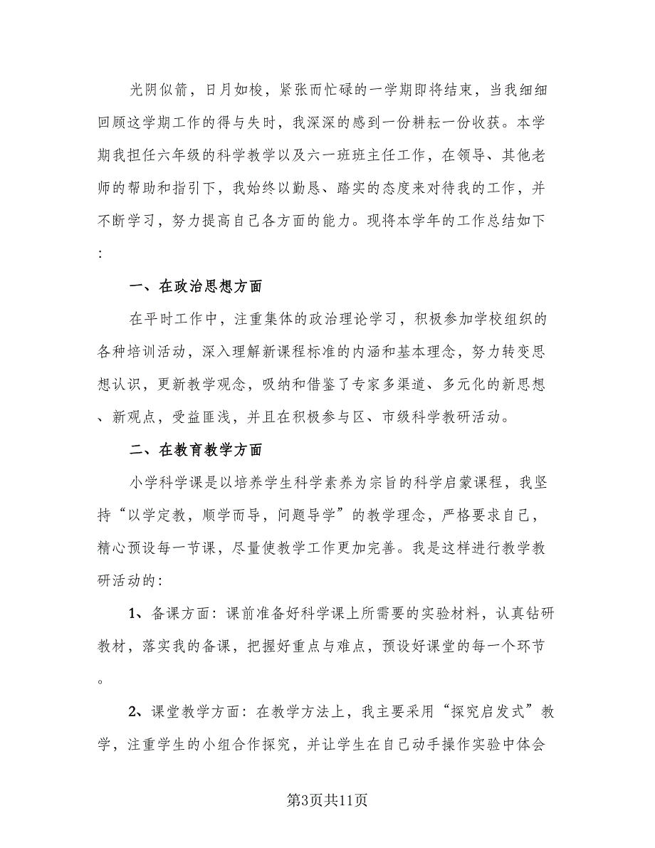 教师学期末个人总结样本（四篇）.doc_第3页