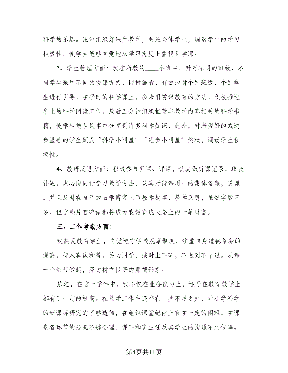 教师学期末个人总结样本（四篇）.doc_第4页