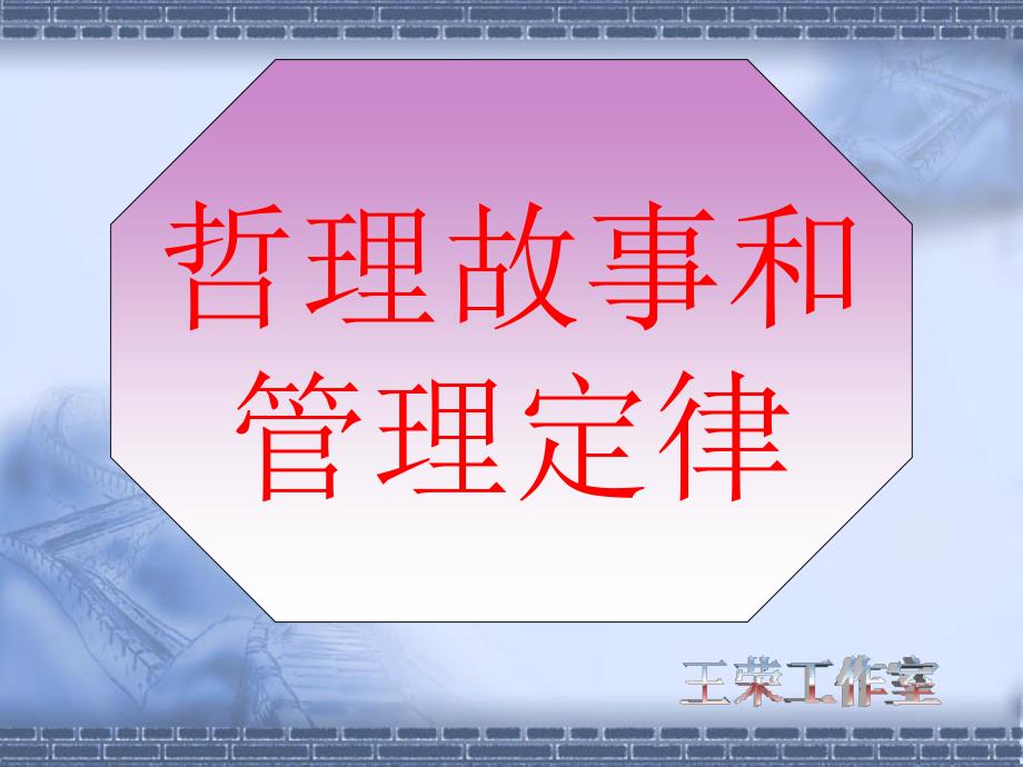 哲理故事和管理定律87_第1页