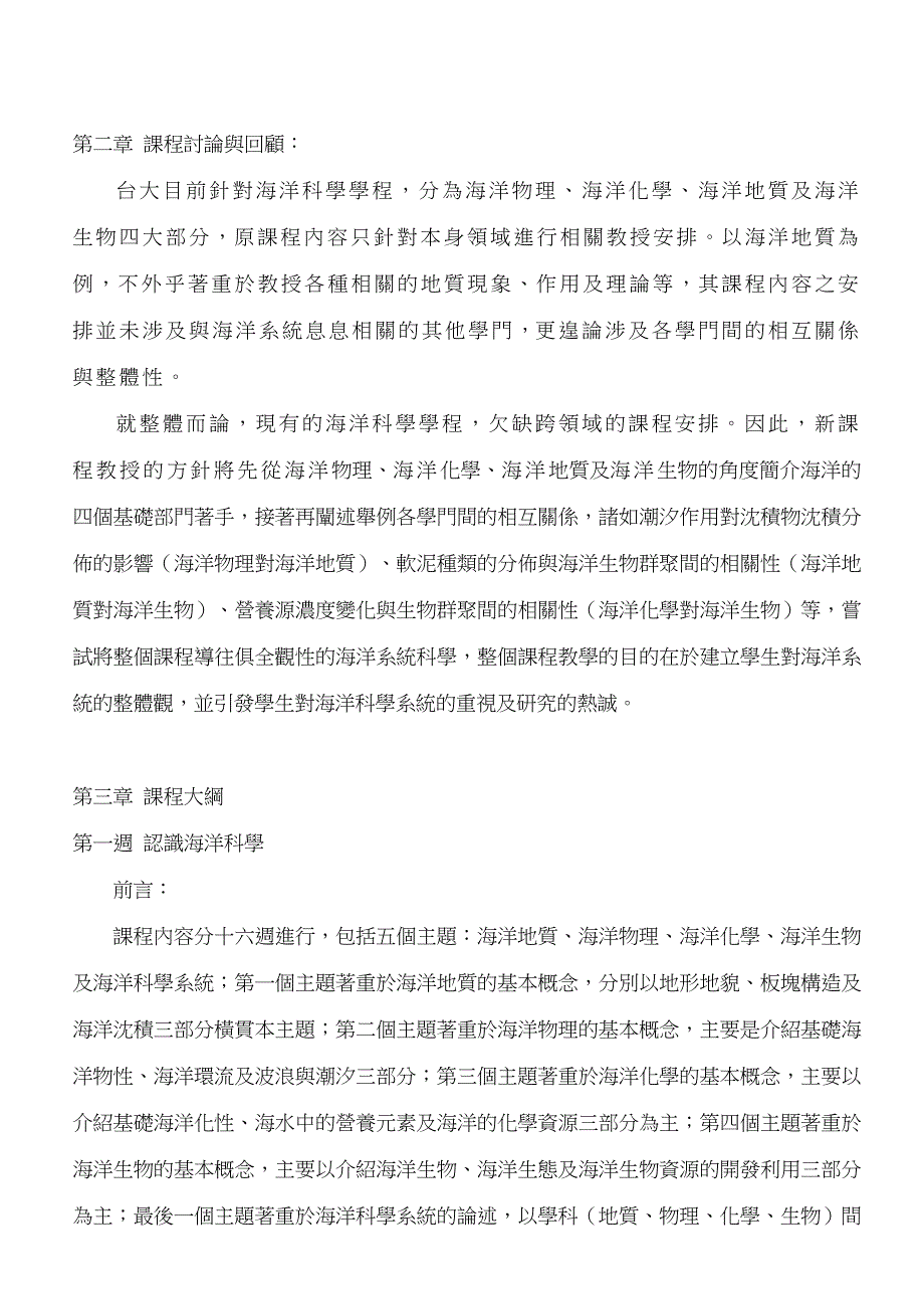 海洋科学系统课程模组.doc_第2页