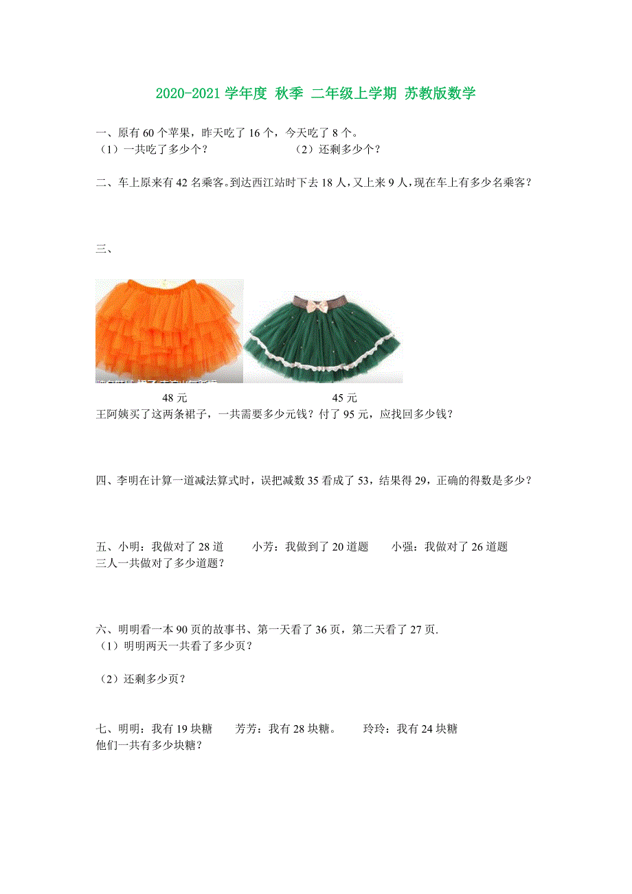 苏教版二年级上册数学第一单元练习集_第1页