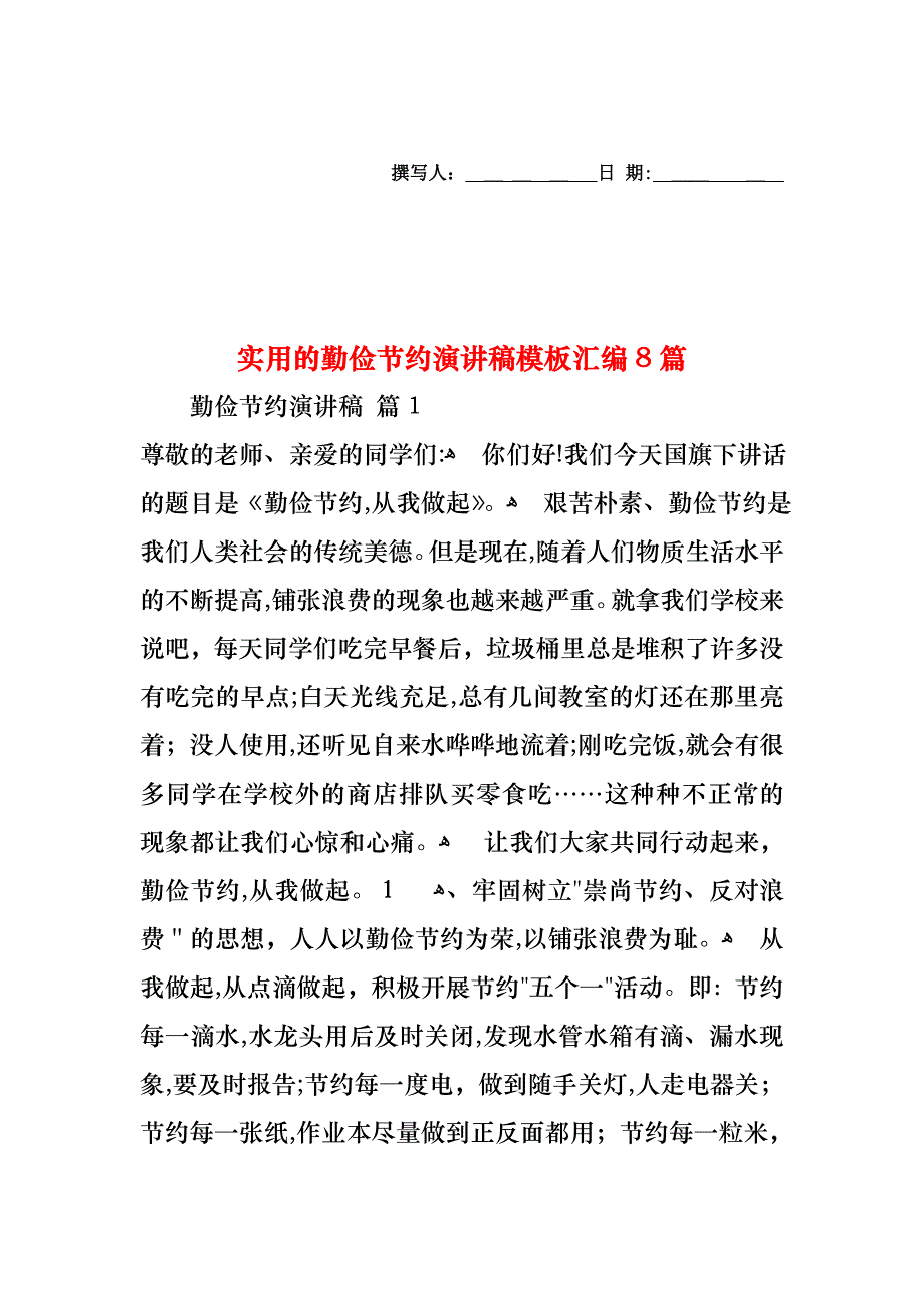 勤俭节约演讲稿模板汇编8篇2_第1页