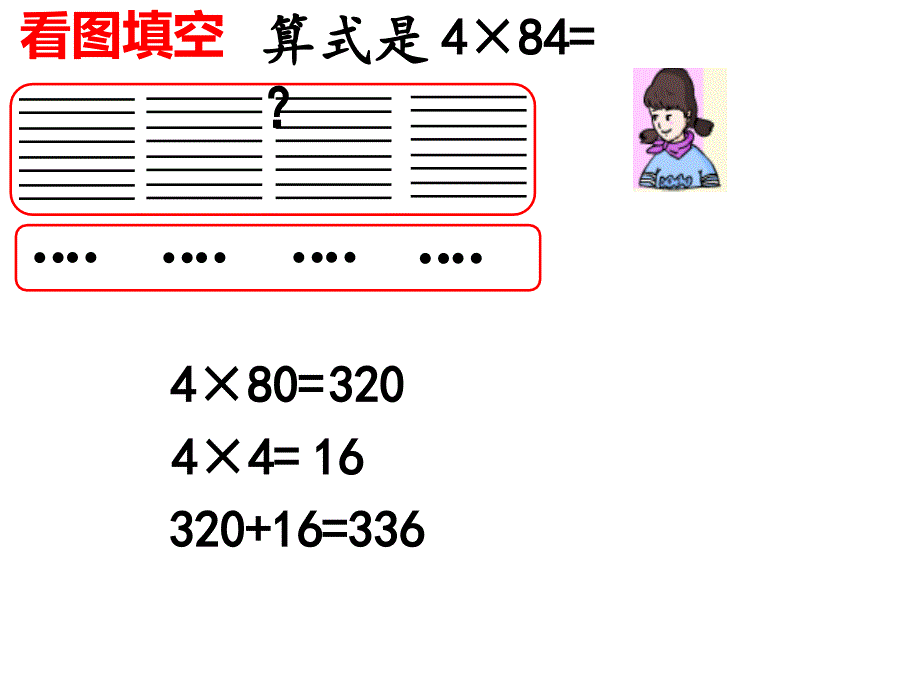 三年级上册数学课件2.2用一位数乘一位数和两位数相乘沪教版共9张PPT1_第4页