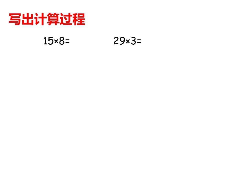 三年级上册数学课件2.2用一位数乘一位数和两位数相乘沪教版共9张PPT1_第5页