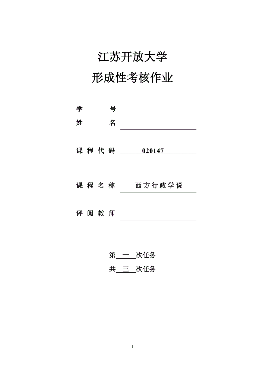 2018年江苏开放大学-西方行政学说-第一次_第1页