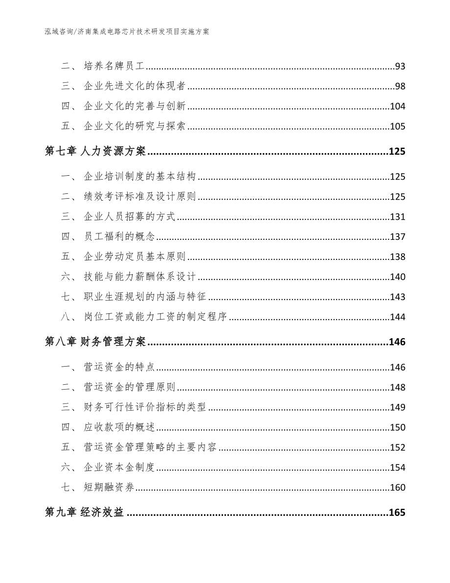 济南集成电路芯片技术研发项目实施方案【模板参考】_第5页