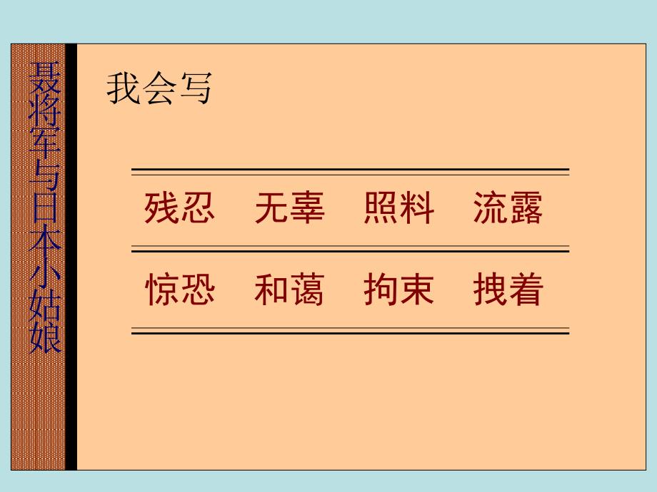 聂将军与日本小姑娘PPT课件_第3页