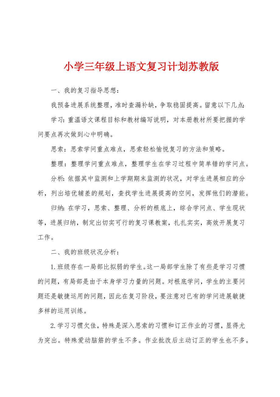 小学三年级上语文复习计划苏教版.docx_第1页