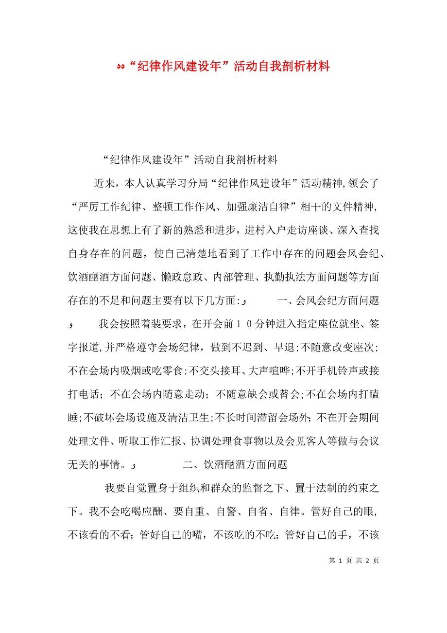 纪律作风建设年活动自我剖析材料_第1页