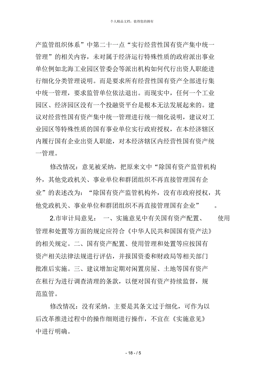 《北海市关于改革和改善国有资产管理_第4页