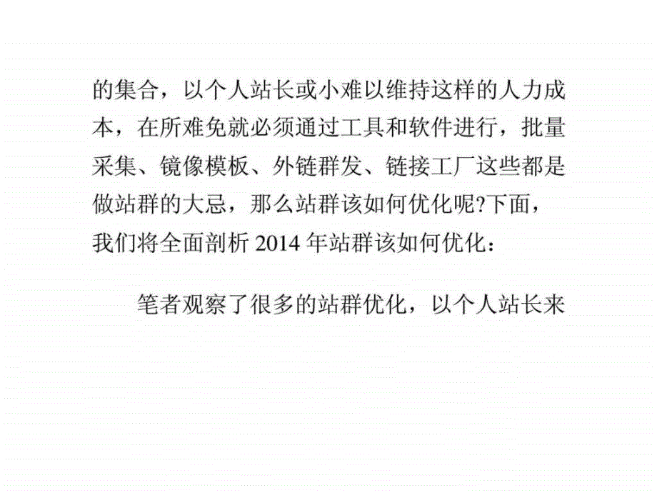 全面解析站群该如何优化_第2页